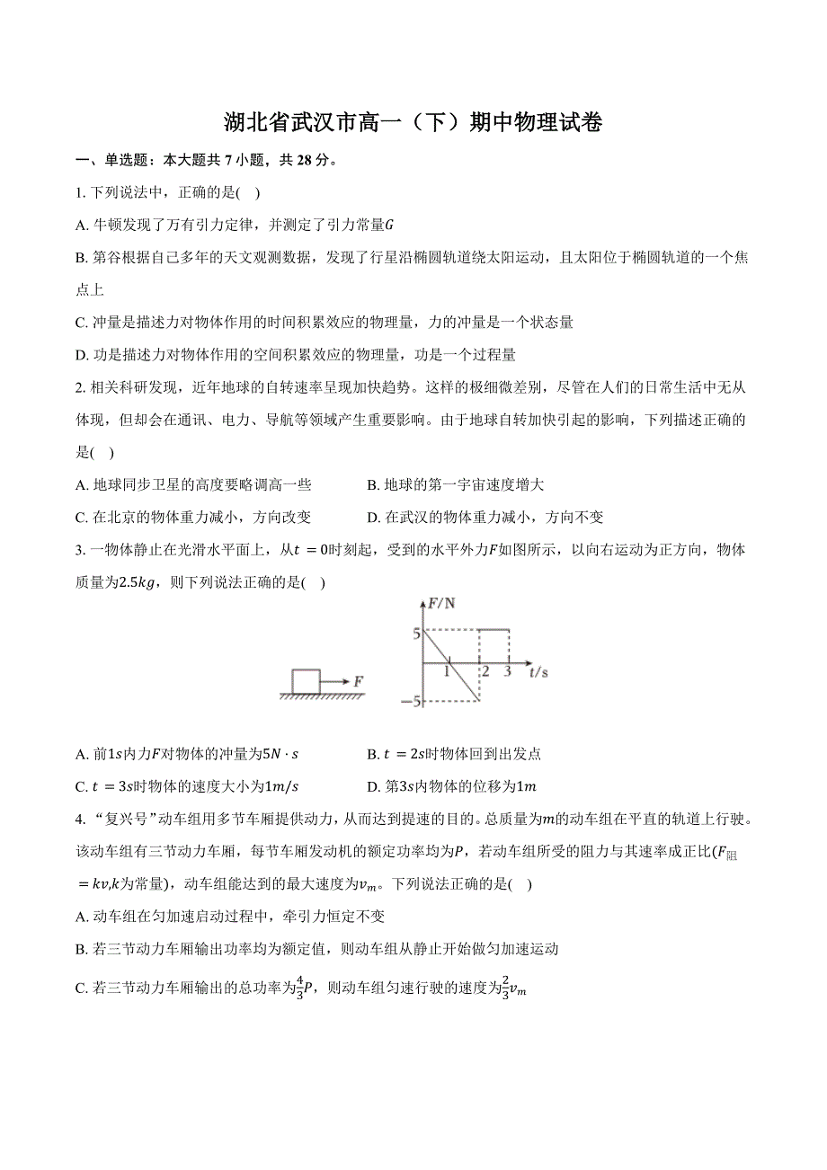 湖北武汉市高一（下）期中物理试卷-普通用卷_第1页