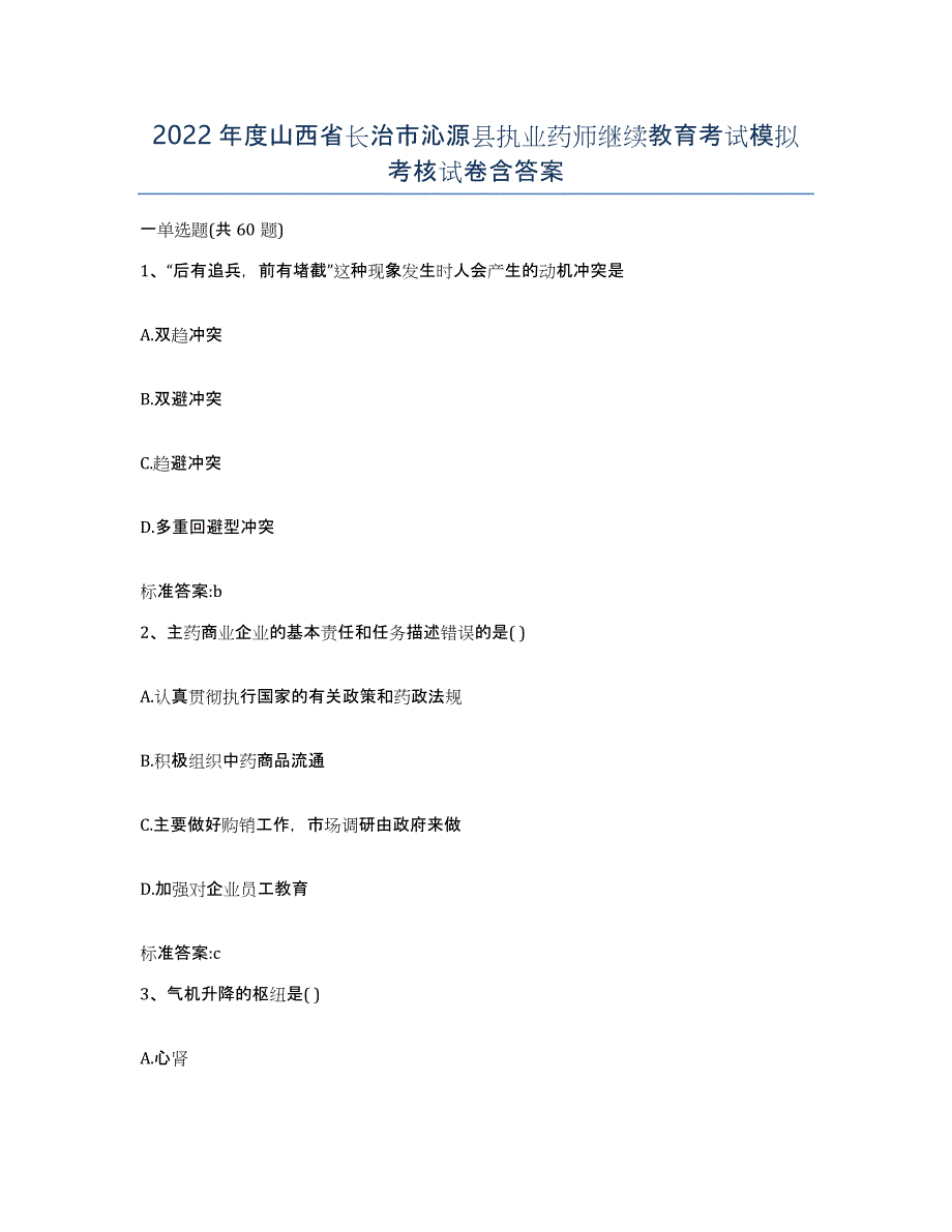 2022年度山西省长治市沁源县执业药师继续教育考试模拟考核试卷含答案_第1页