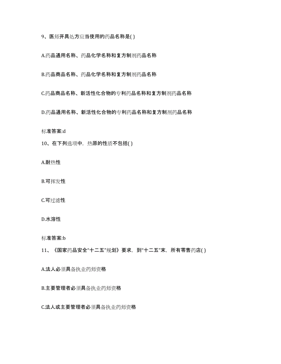 2022-2023年度河北省沧州市运河区执业药师继续教育考试模拟试题（含答案）_第4页