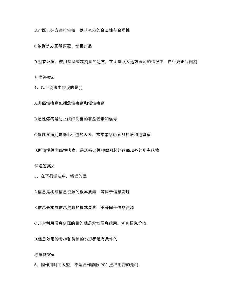 2022-2023年度海南省海口市龙华区执业药师继续教育考试基础试题库和答案要点_第2页