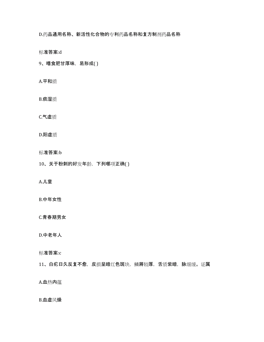 2022-2023年度海南省海口市龙华区执业药师继续教育考试基础试题库和答案要点_第4页