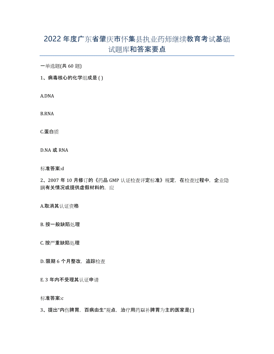 2022年度广东省肇庆市怀集县执业药师继续教育考试基础试题库和答案要点_第1页