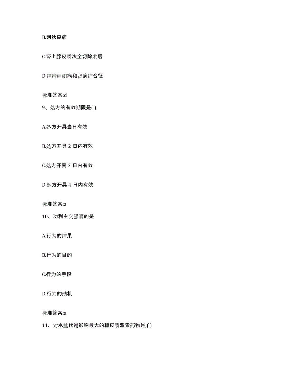 2022年度云南省红河哈尼族彝族自治州金平苗族瑶族傣族自治县执业药师继续教育考试通关题库(附答案)_第4页