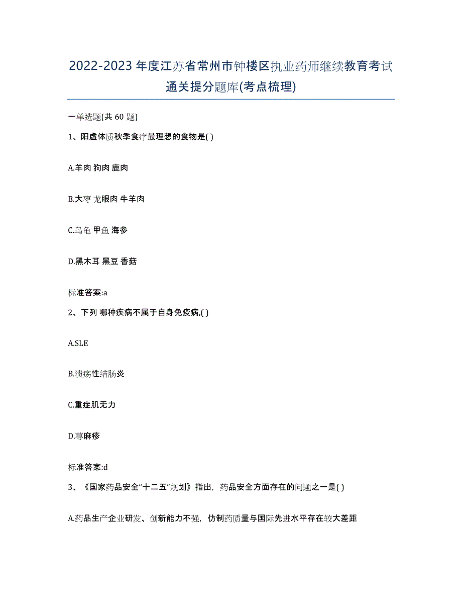 2022-2023年度江苏省常州市钟楼区执业药师继续教育考试通关提分题库(考点梳理)_第1页