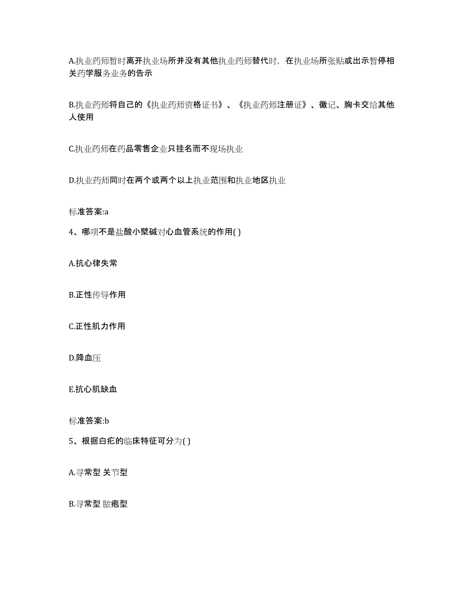 2022-2023年度江苏省宿迁市泗洪县执业药师继续教育考试考前冲刺模拟试卷A卷含答案_第2页