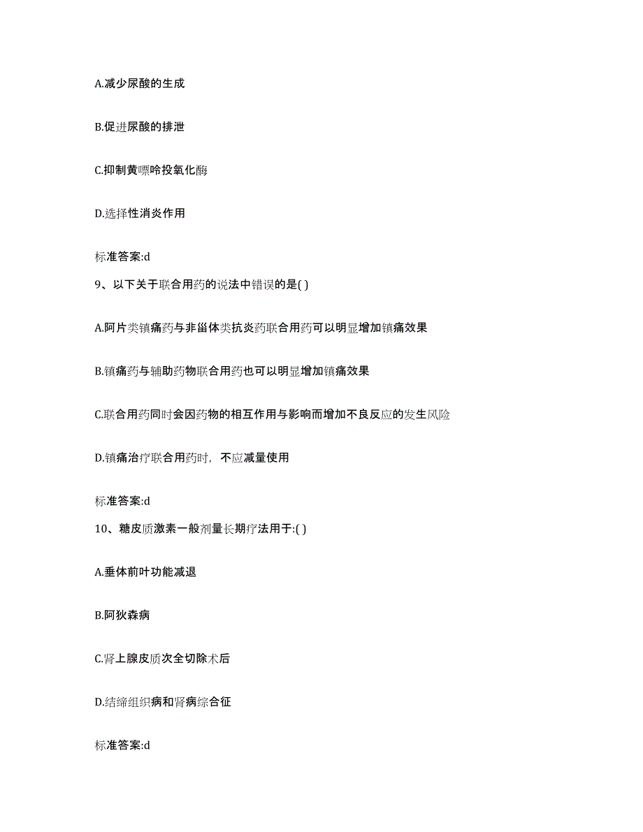 2022-2023年度江苏省宿迁市泗洪县执业药师继续教育考试考前冲刺模拟试卷A卷含答案_第4页