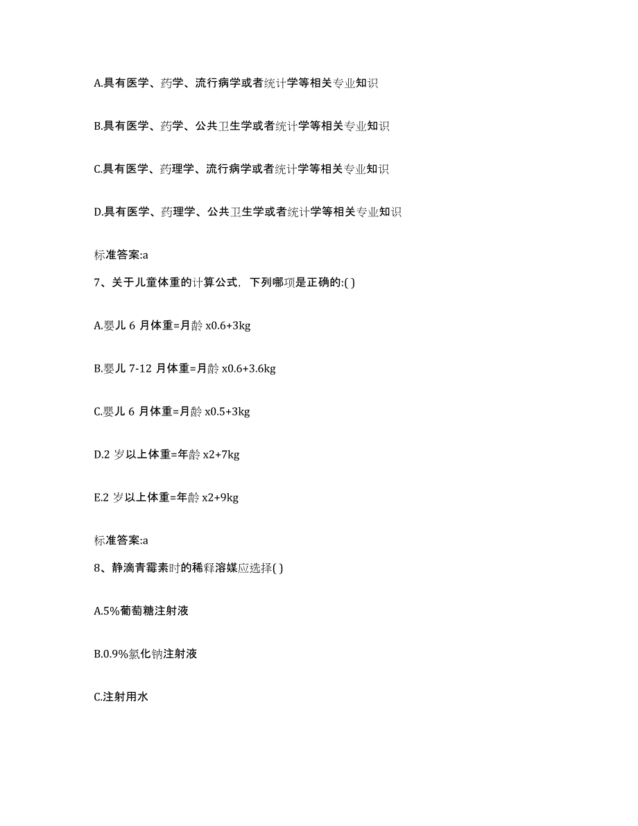 2022-2023年度山东省烟台市莱山区执业药师继续教育考试基础试题库和答案要点_第3页