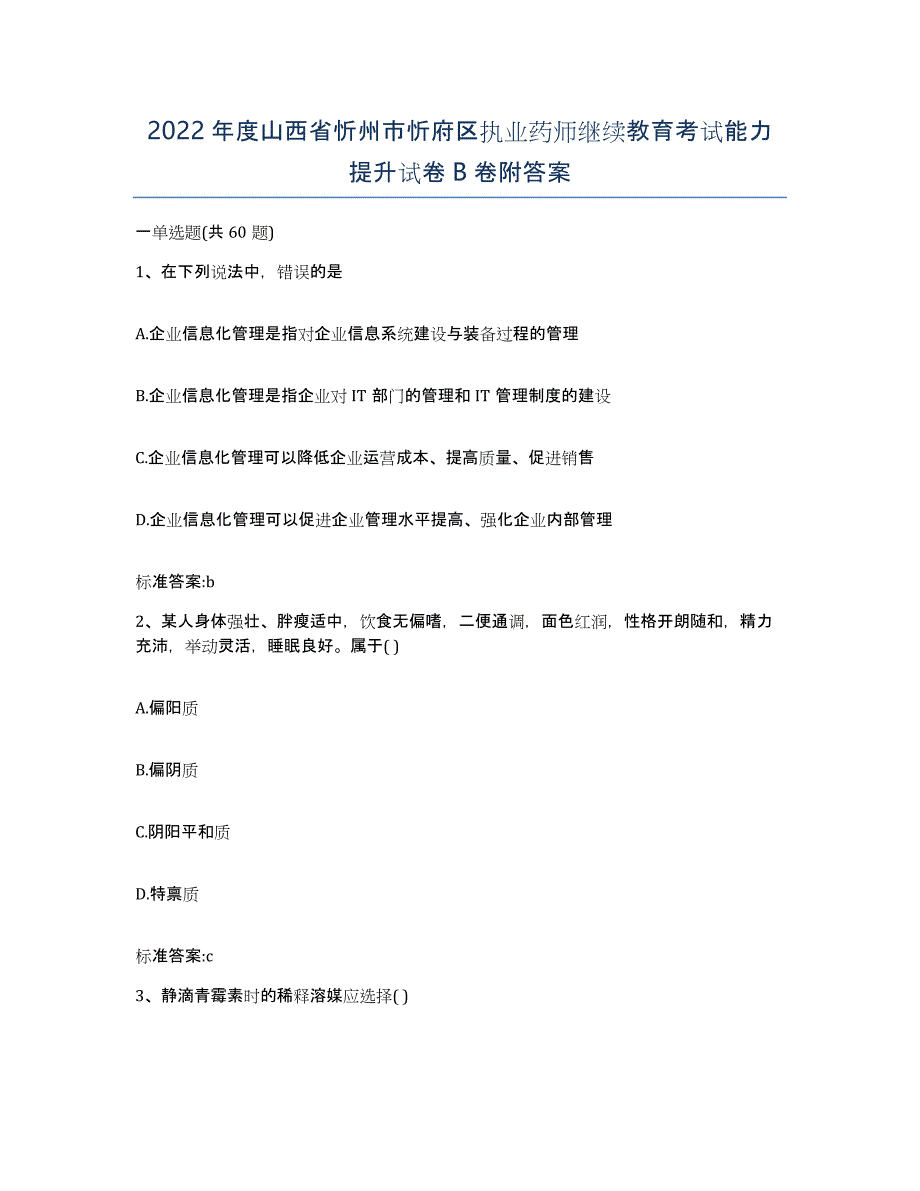 2022年度山西省忻州市忻府区执业药师继续教育考试能力提升试卷B卷附答案_第1页