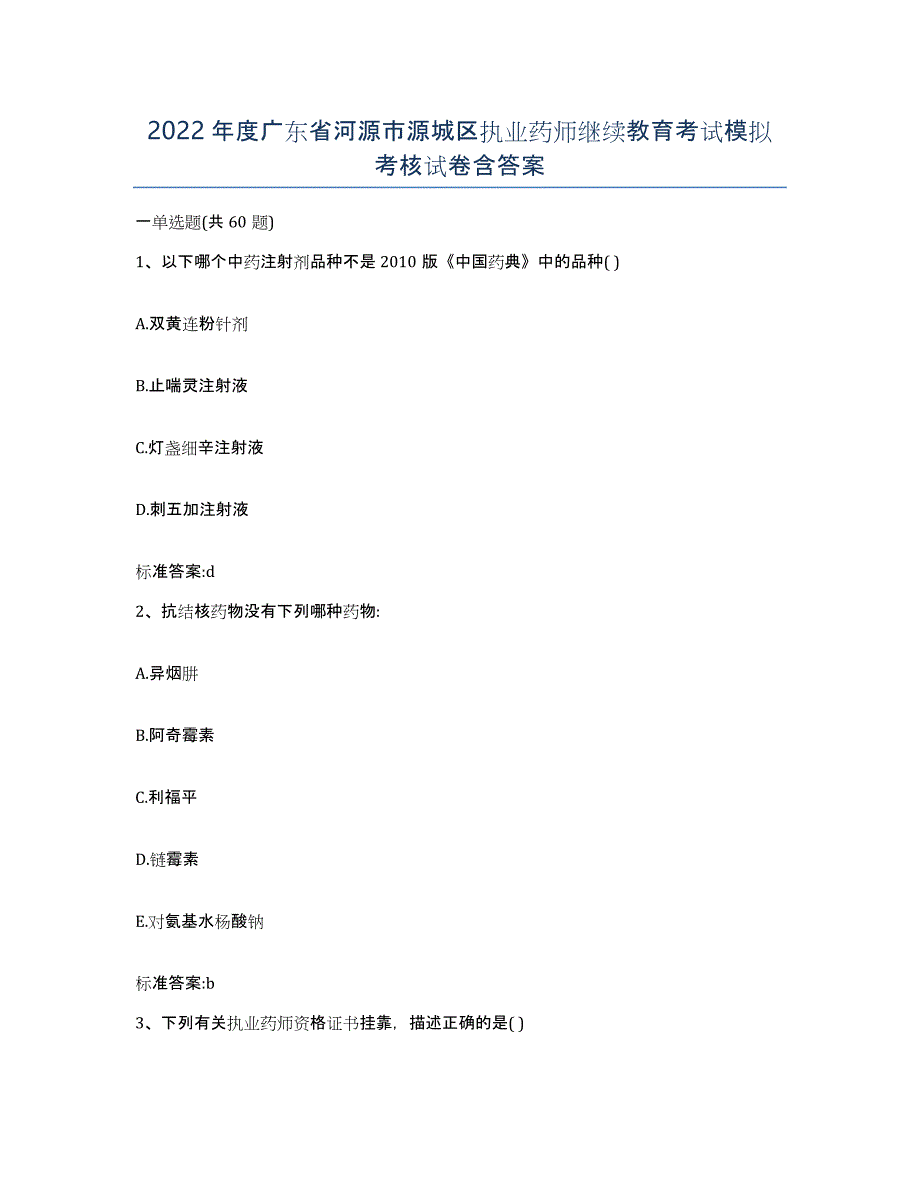 2022年度广东省河源市源城区执业药师继续教育考试模拟考核试卷含答案_第1页