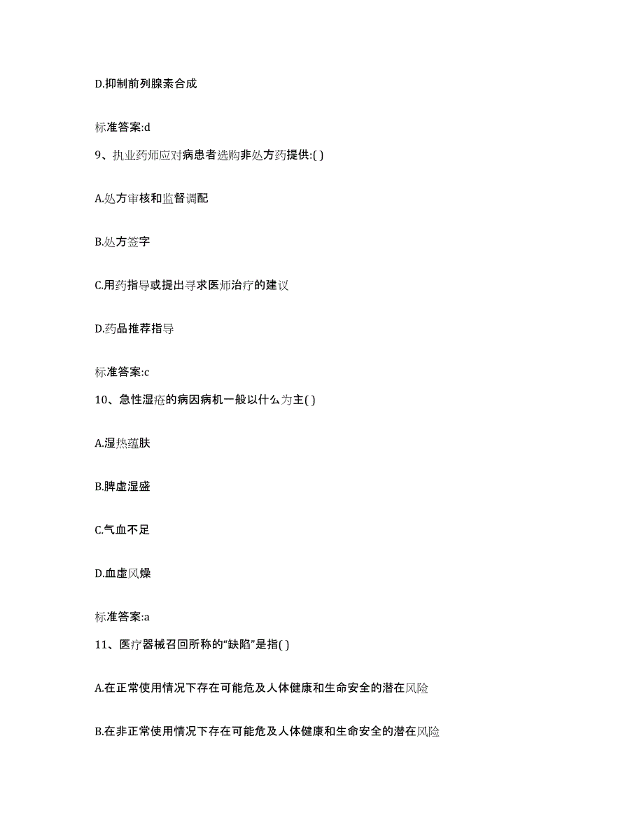 2022-2023年度湖北省黄石市下陆区执业药师继续教育考试测试卷(含答案)_第4页