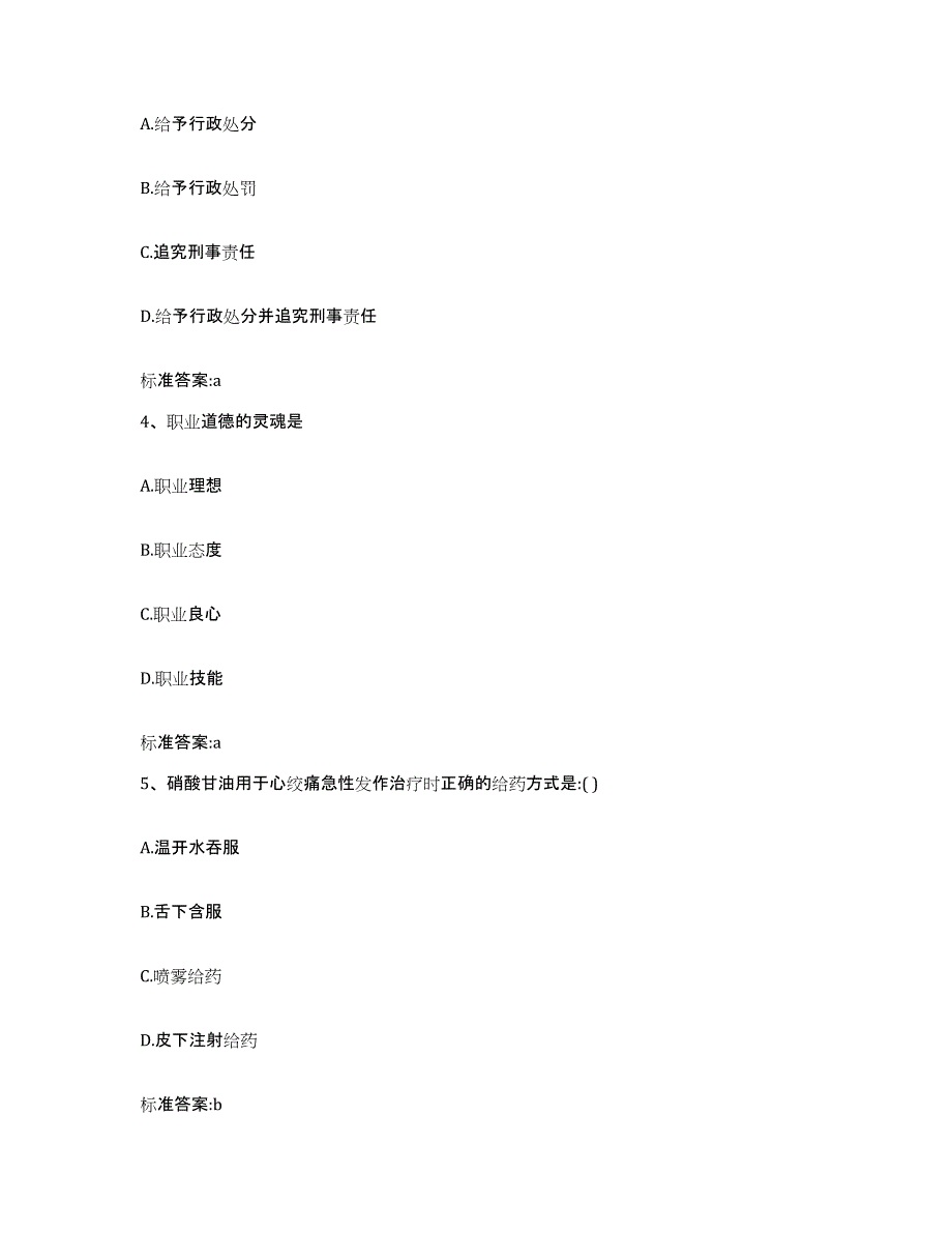 2022年度山东省青岛市黄岛区执业药师继续教育考试典型题汇编及答案_第2页