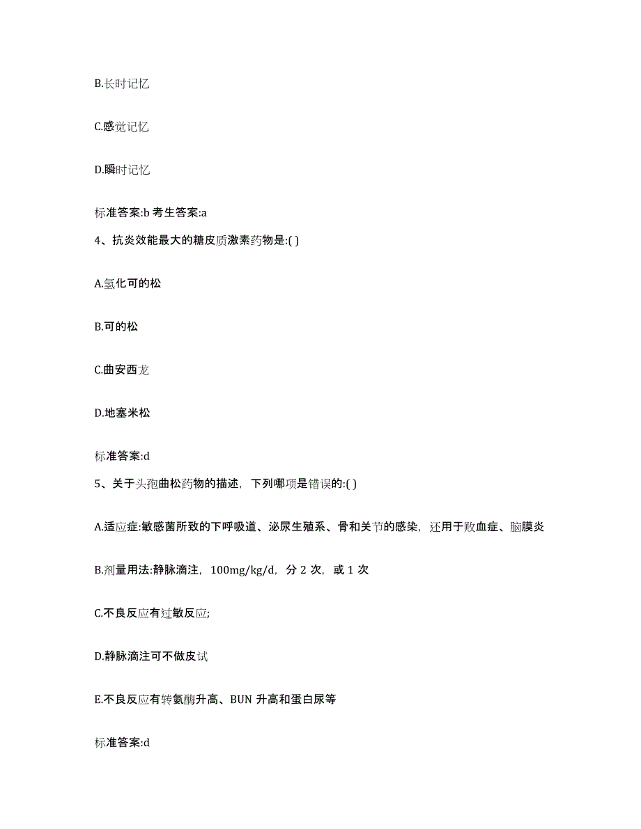 2022年度云南省昆明市晋宁县执业药师继续教育考试通关题库(附答案)_第2页