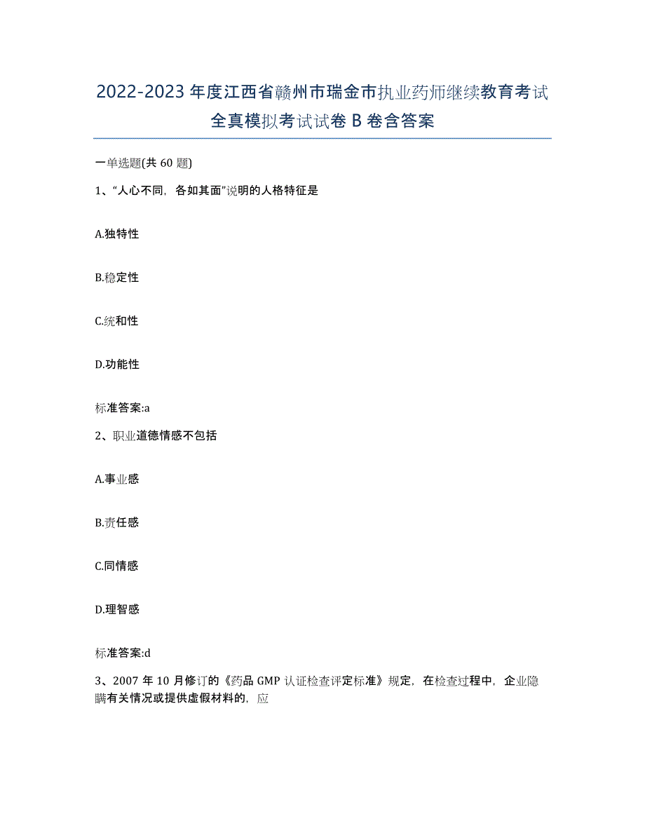 2022-2023年度江西省赣州市瑞金市执业药师继续教育考试全真模拟考试试卷B卷含答案_第1页