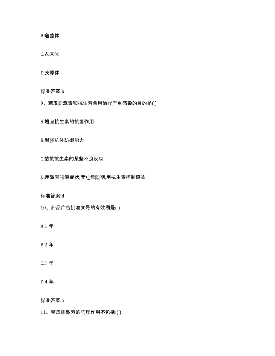 2022年度四川省甘孜藏族自治州石渠县执业药师继续教育考试押题练习试题A卷含答案_第4页