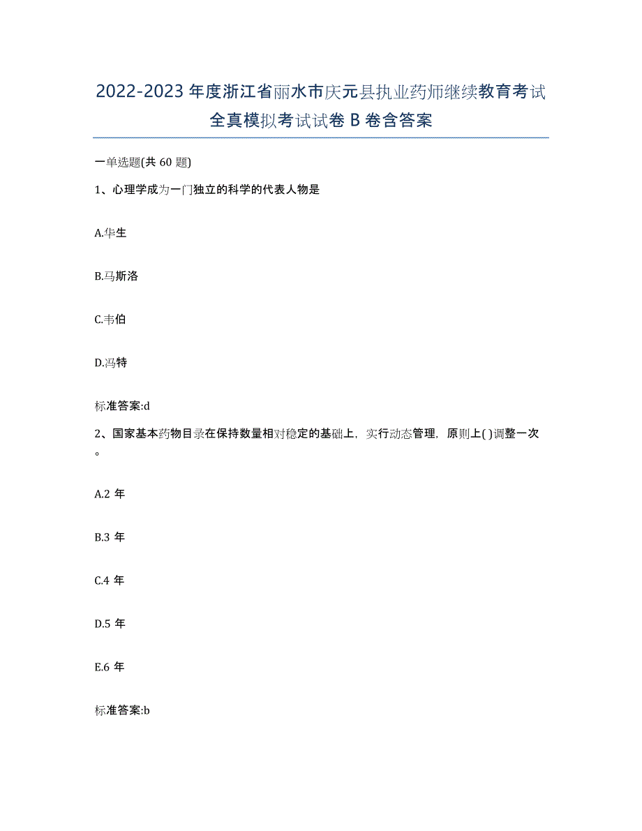 2022-2023年度浙江省丽水市庆元县执业药师继续教育考试全真模拟考试试卷B卷含答案_第1页