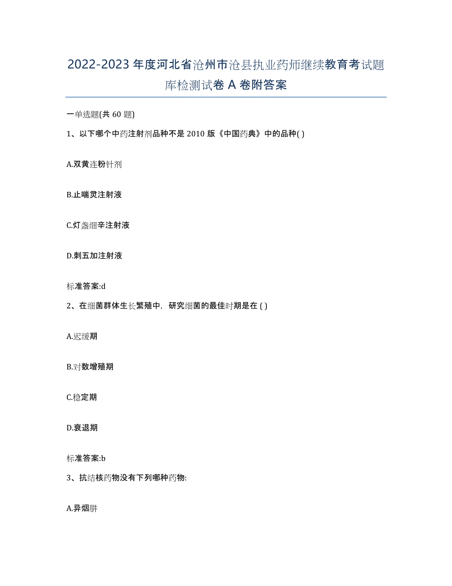 2022-2023年度河北省沧州市沧县执业药师继续教育考试题库检测试卷A卷附答案_第1页