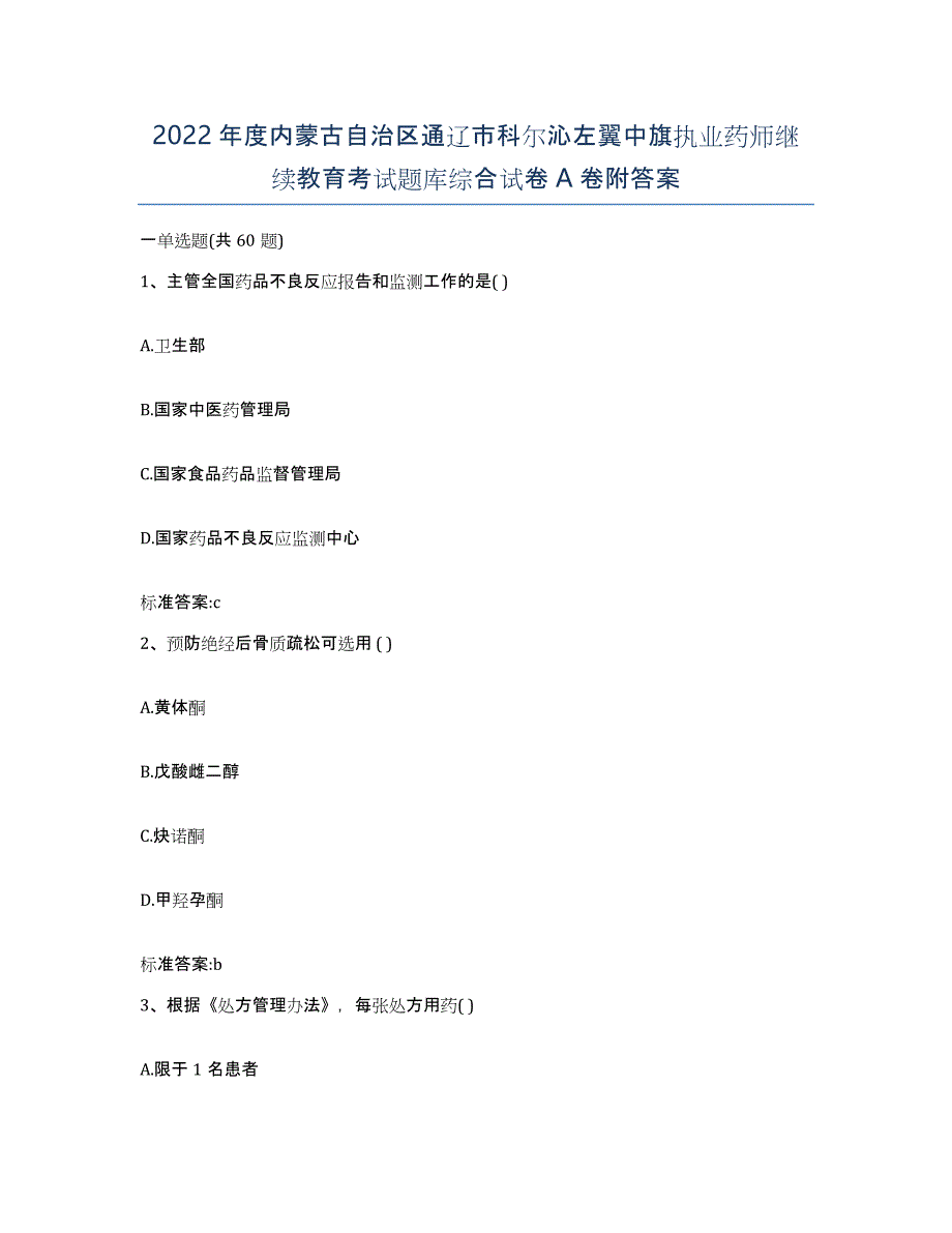 2022年度内蒙古自治区通辽市科尔沁左翼中旗执业药师继续教育考试题库综合试卷A卷附答案_第1页