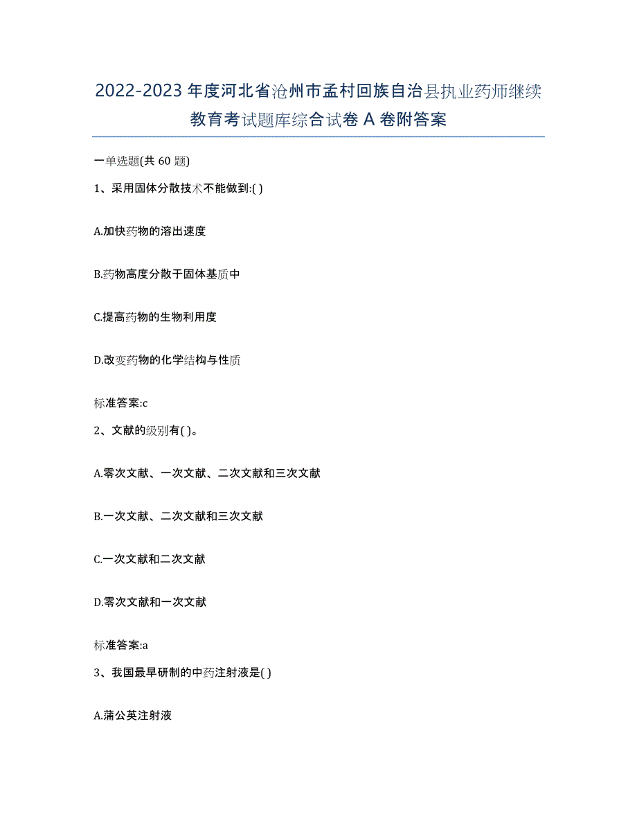 2022-2023年度河北省沧州市孟村回族自治县执业药师继续教育考试题库综合试卷A卷附答案_第1页