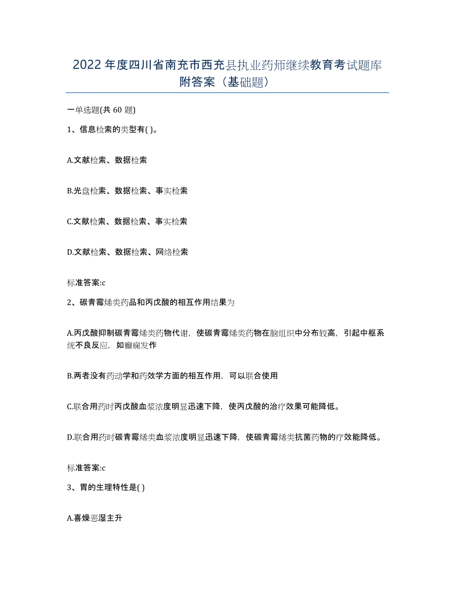 2022年度四川省南充市西充县执业药师继续教育考试题库附答案（基础题）_第1页