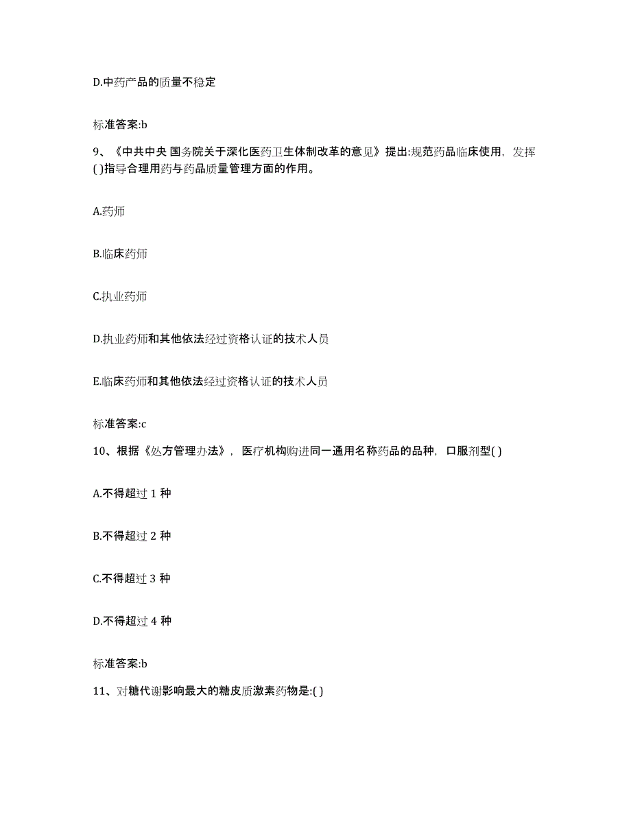 2022年度四川省南充市西充县执业药师继续教育考试题库附答案（基础题）_第4页