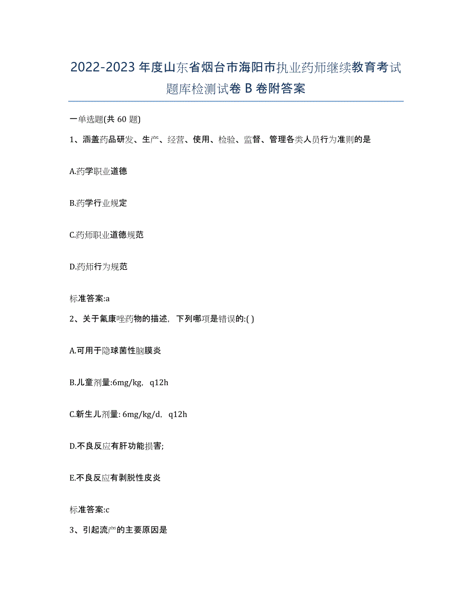 2022-2023年度山东省烟台市海阳市执业药师继续教育考试题库检测试卷B卷附答案_第1页