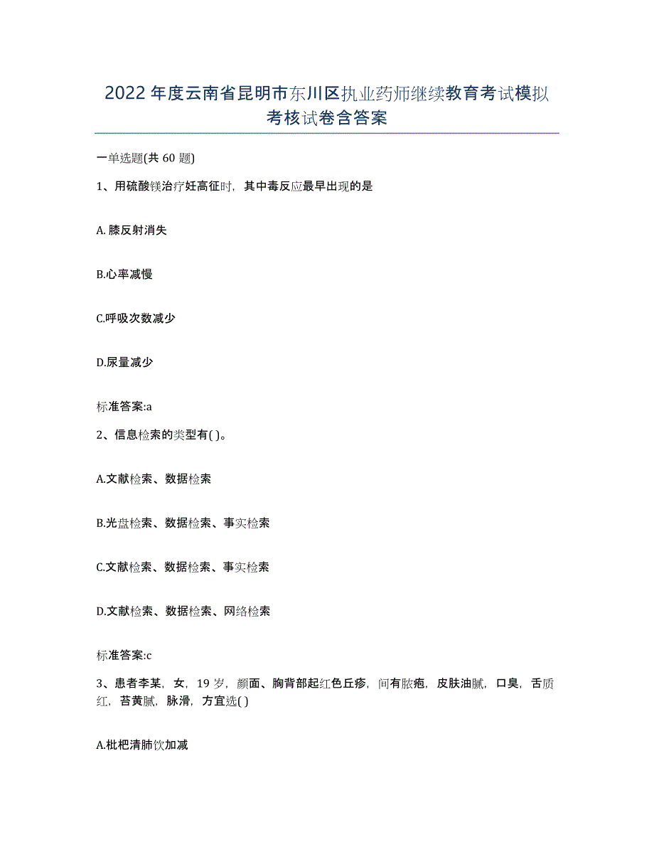 2022年度云南省昆明市东川区执业药师继续教育考试模拟考核试卷含答案_第1页