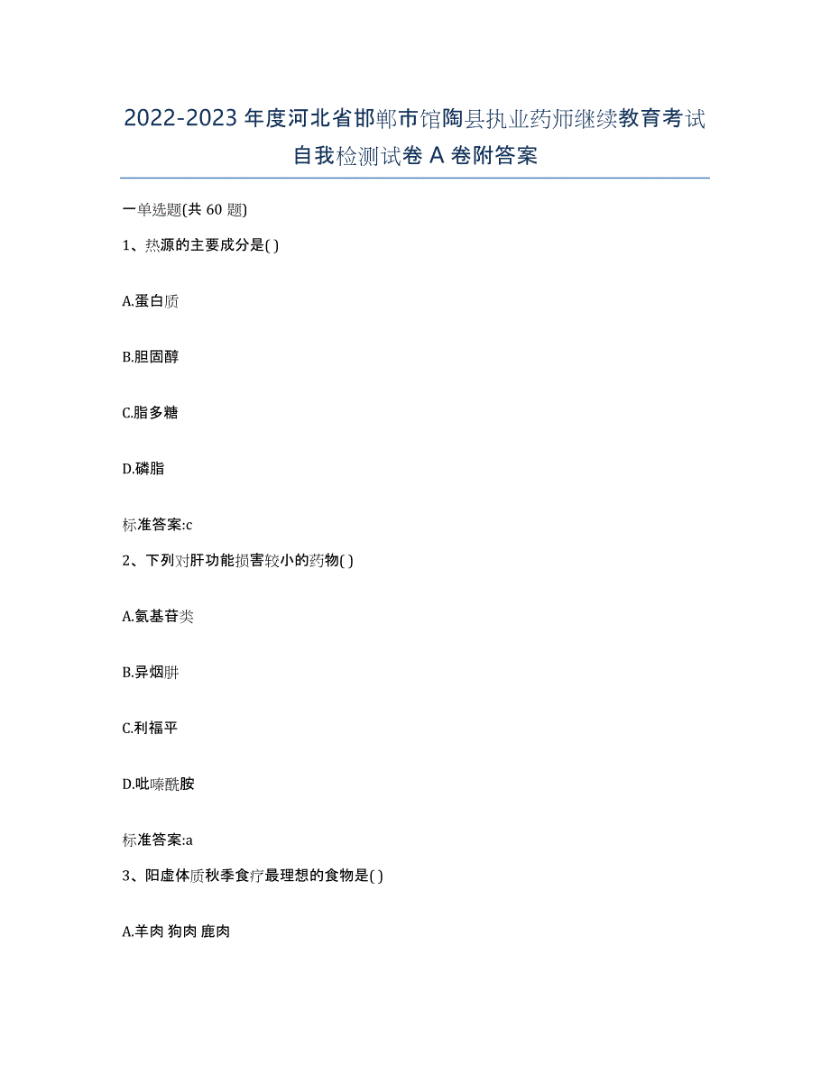 2022-2023年度河北省邯郸市馆陶县执业药师继续教育考试自我检测试卷A卷附答案_第1页