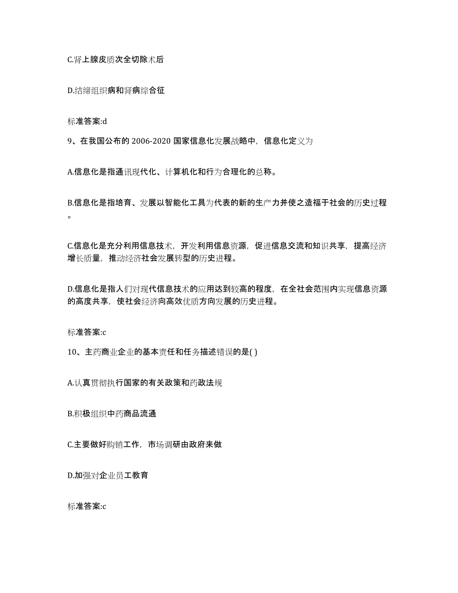 2022-2023年度河北省邯郸市馆陶县执业药师继续教育考试自我检测试卷A卷附答案_第4页