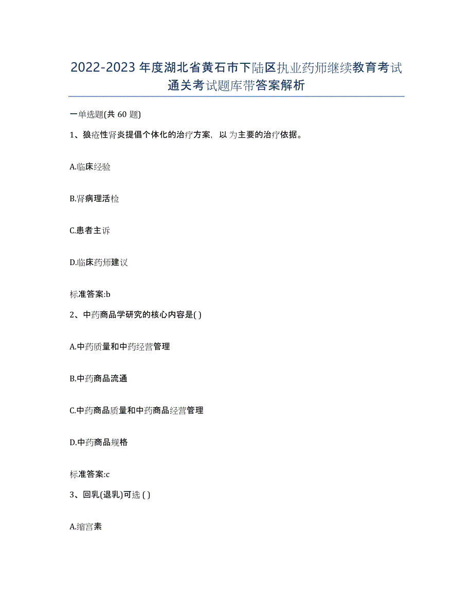 2022-2023年度湖北省黄石市下陆区执业药师继续教育考试通关考试题库带答案解析_第1页