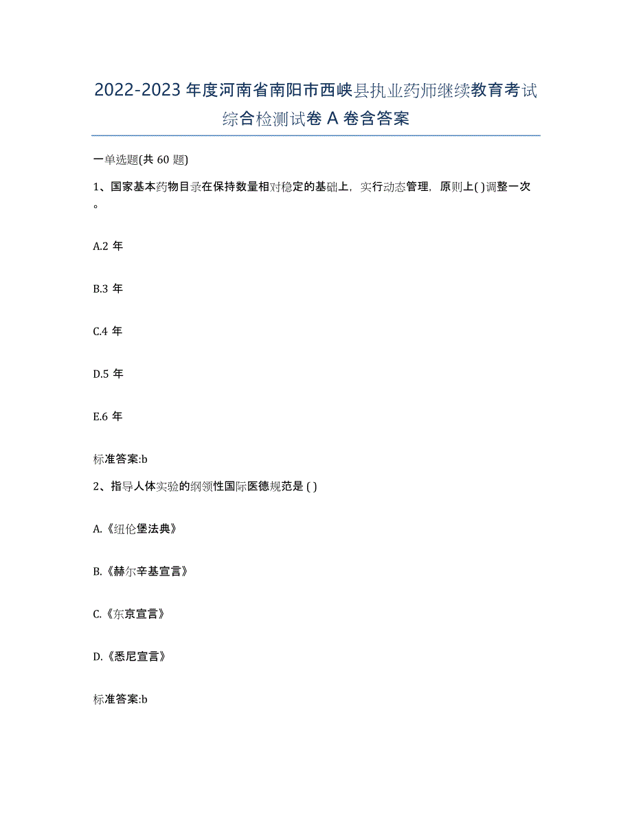 2022-2023年度河南省南阳市西峡县执业药师继续教育考试综合检测试卷A卷含答案_第1页