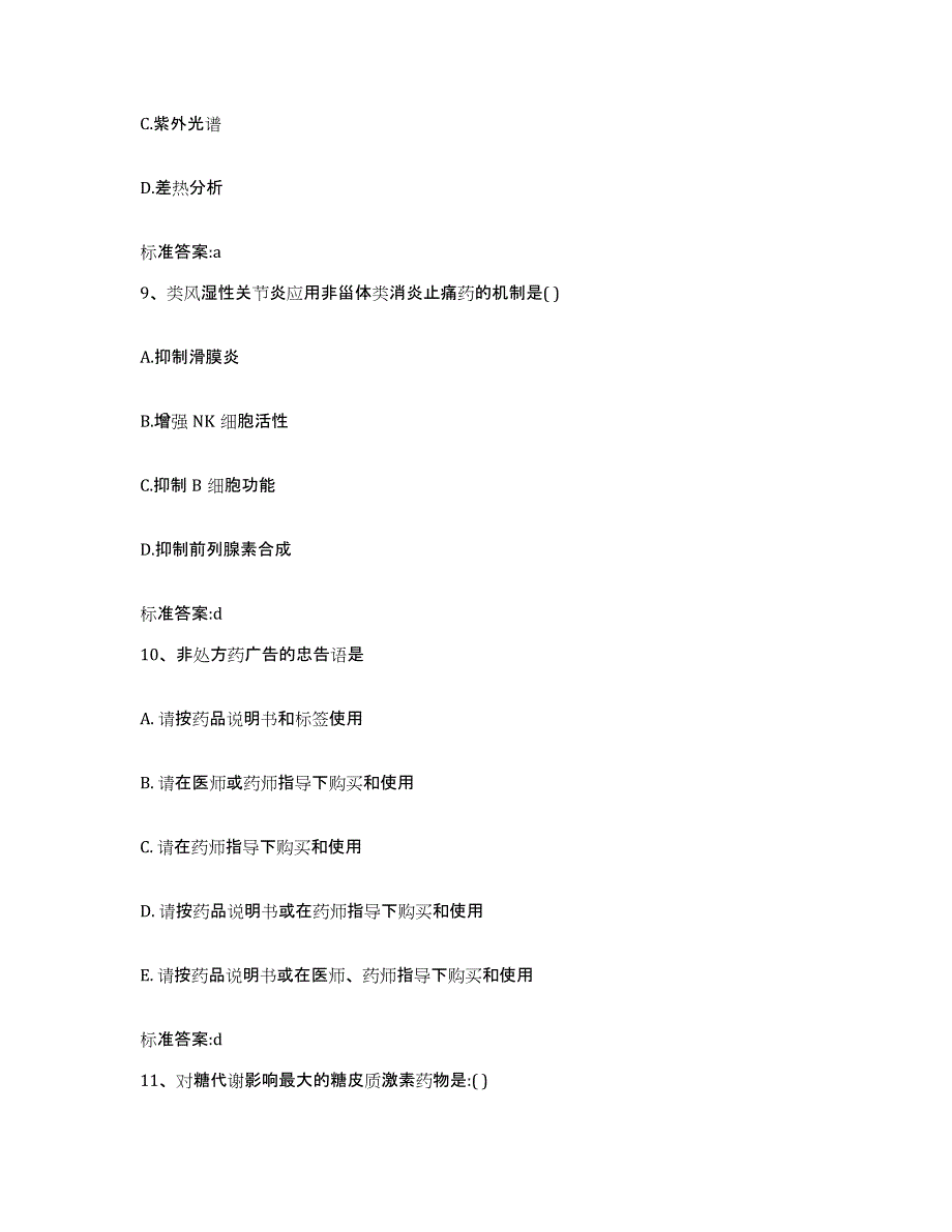 2022-2023年度河南省南阳市西峡县执业药师继续教育考试综合检测试卷A卷含答案_第4页