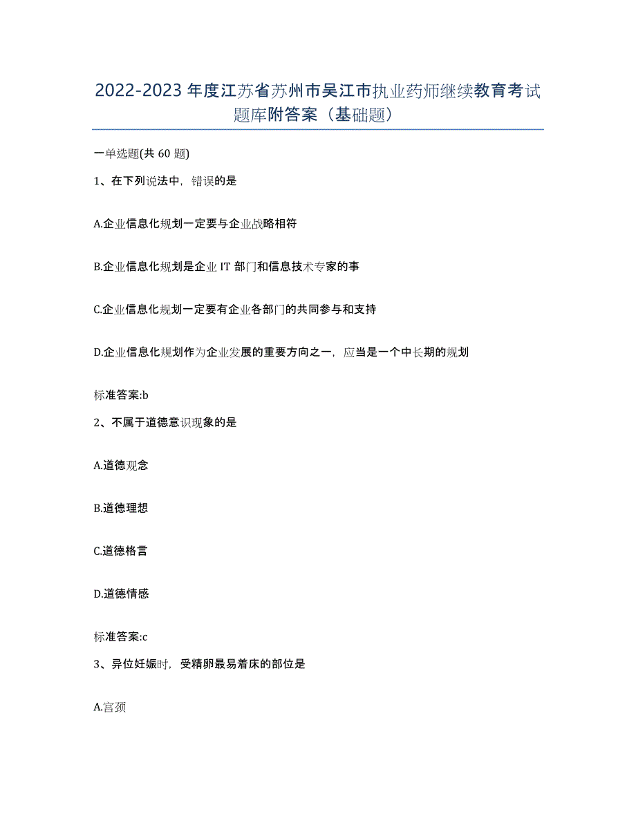 2022-2023年度江苏省苏州市吴江市执业药师继续教育考试题库附答案（基础题）_第1页