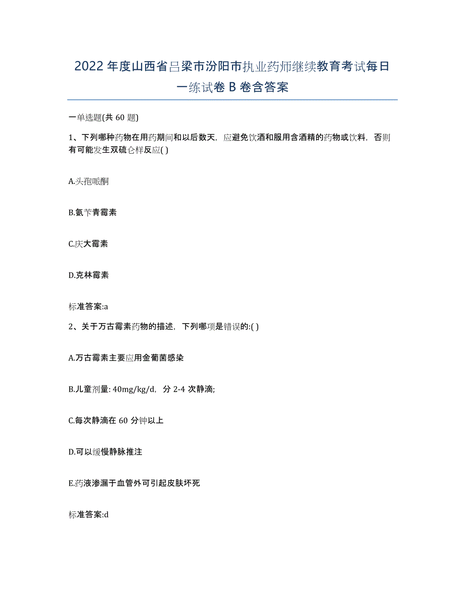 2022年度山西省吕梁市汾阳市执业药师继续教育考试每日一练试卷B卷含答案_第1页