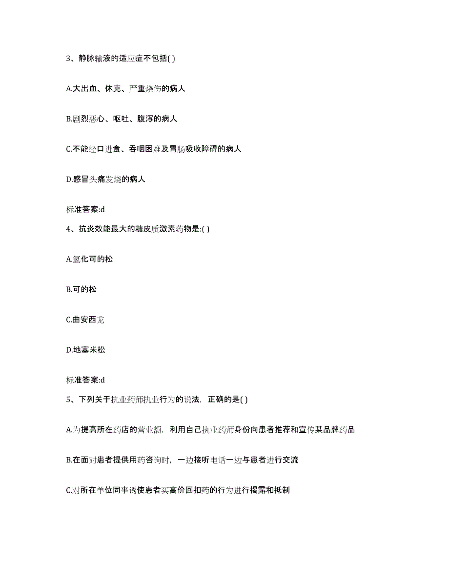 2022年度山西省吕梁市汾阳市执业药师继续教育考试每日一练试卷B卷含答案_第2页