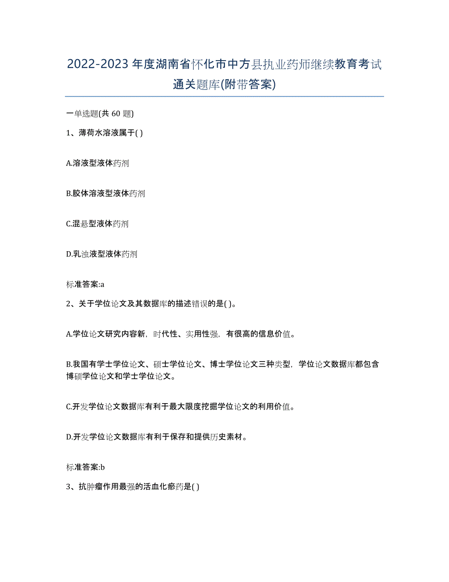 2022-2023年度湖南省怀化市中方县执业药师继续教育考试通关题库(附带答案)_第1页