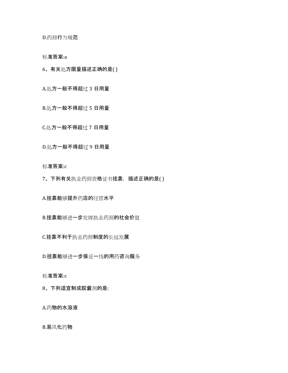 2022-2023年度湖南省怀化市中方县执业药师继续教育考试通关题库(附带答案)_第3页