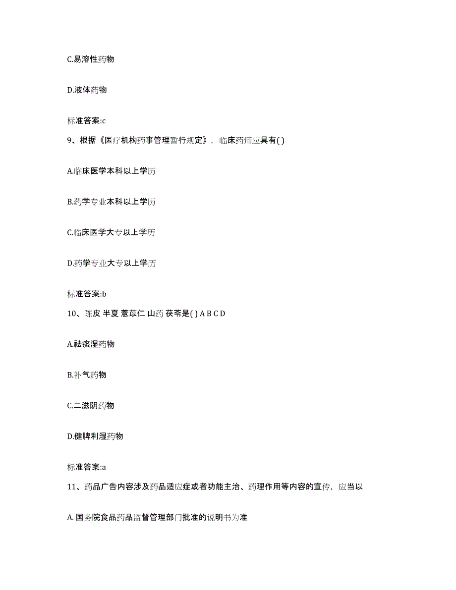 2022-2023年度湖南省怀化市中方县执业药师继续教育考试通关题库(附带答案)_第4页