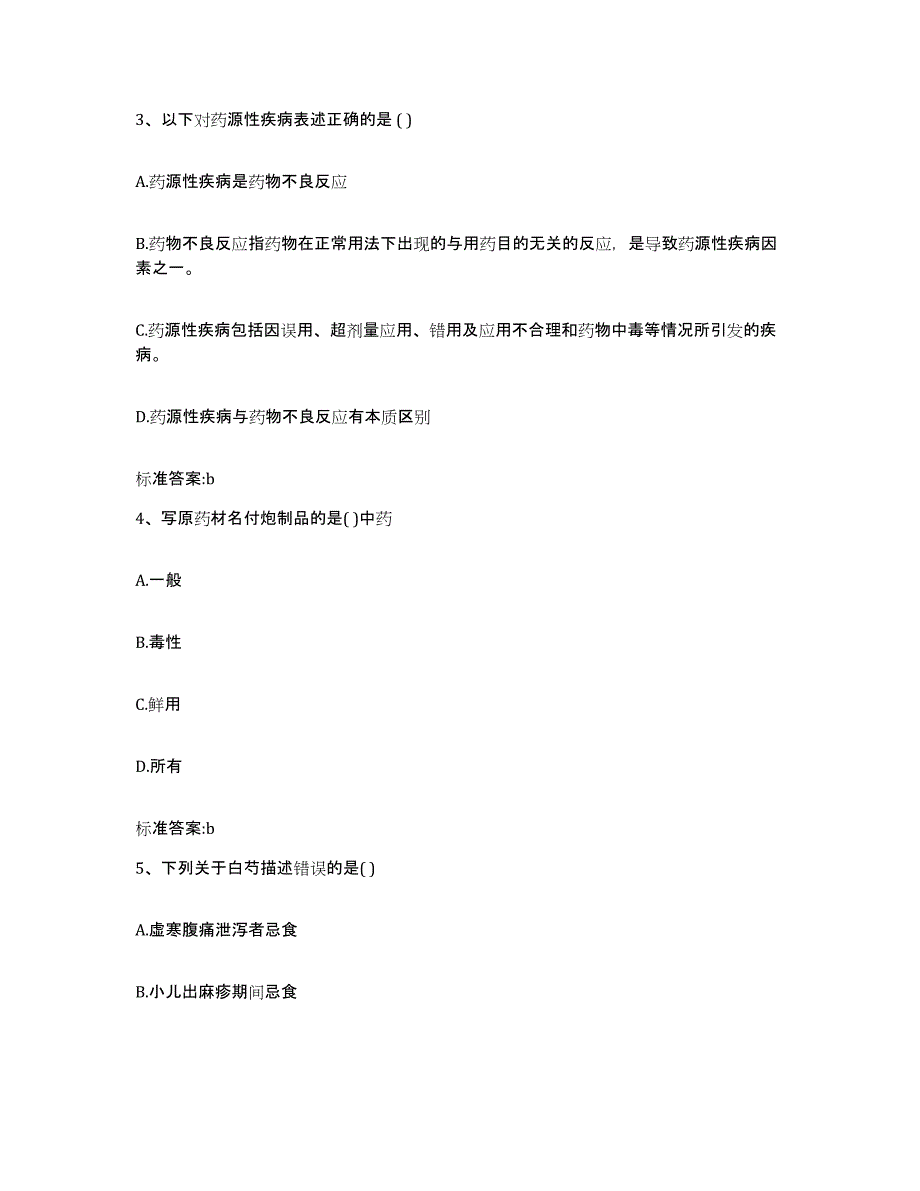 2022-2023年度河北省张家口市沽源县执业药师继续教育考试自测提分题库加答案_第2页