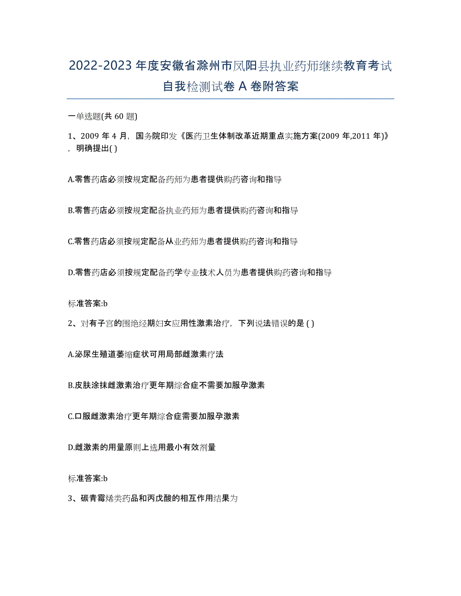 2022-2023年度安徽省滁州市凤阳县执业药师继续教育考试自我检测试卷A卷附答案_第1页