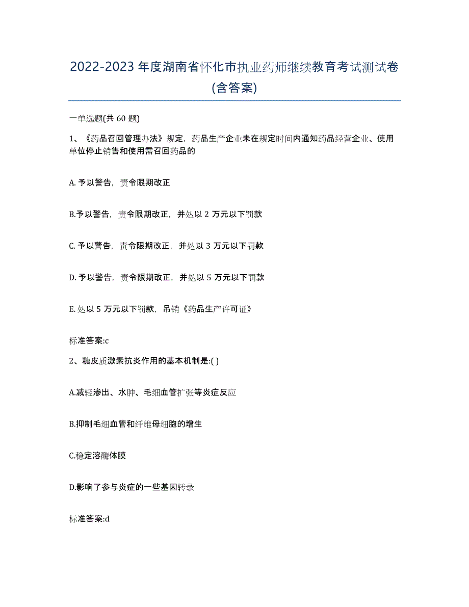 2022-2023年度湖南省怀化市执业药师继续教育考试测试卷(含答案)_第1页