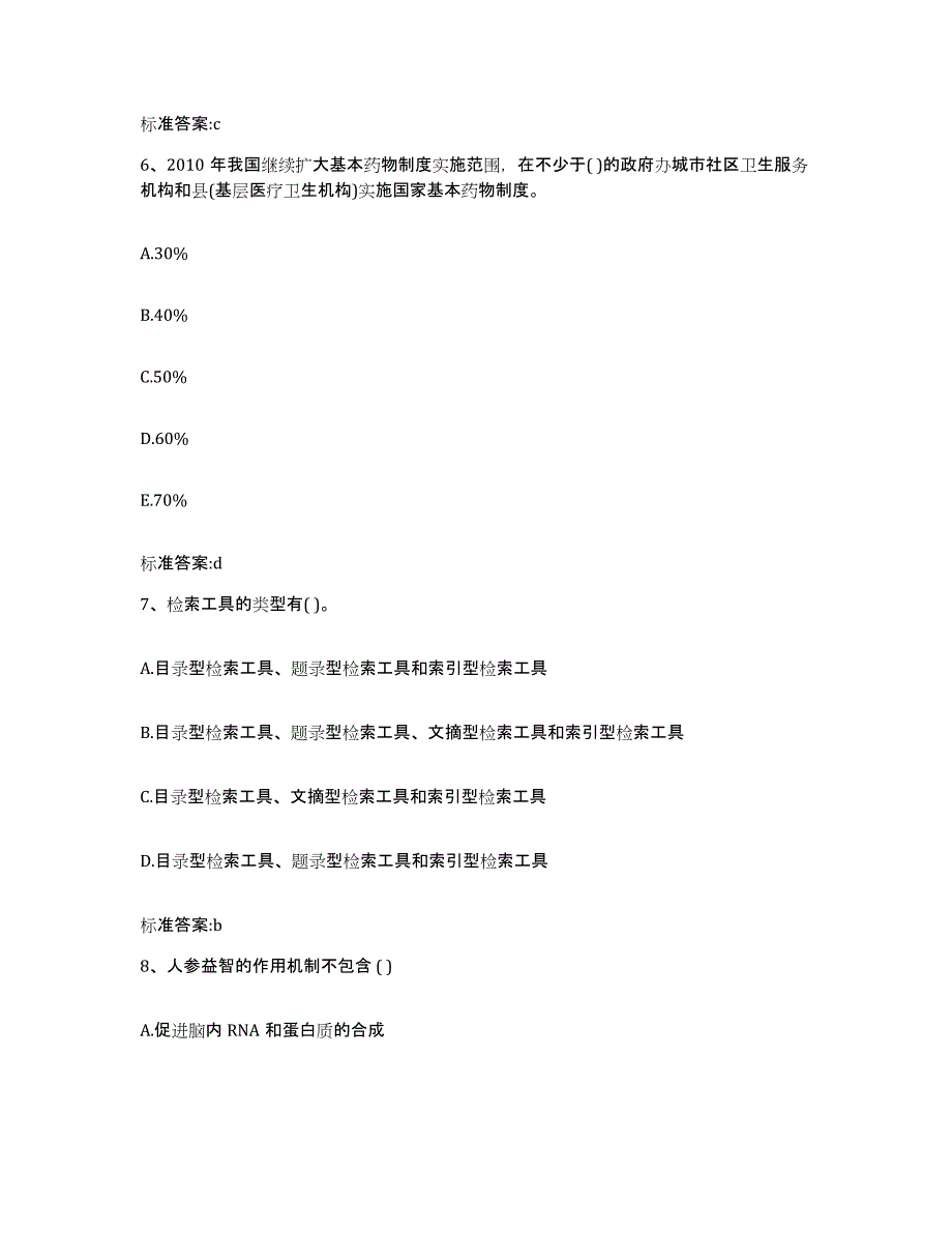 2022年度江苏省宿迁市泗阳县执业药师继续教育考试押题练习试卷B卷附答案_第3页