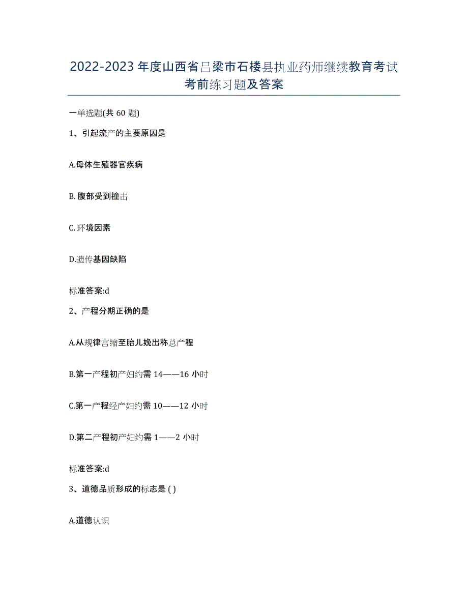 2022-2023年度山西省吕梁市石楼县执业药师继续教育考试考前练习题及答案_第1页