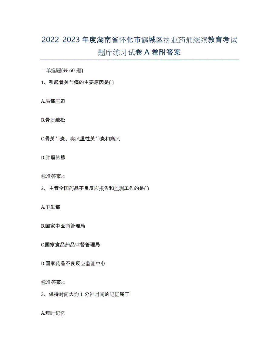 2022-2023年度湖南省怀化市鹤城区执业药师继续教育考试题库练习试卷A卷附答案_第1页