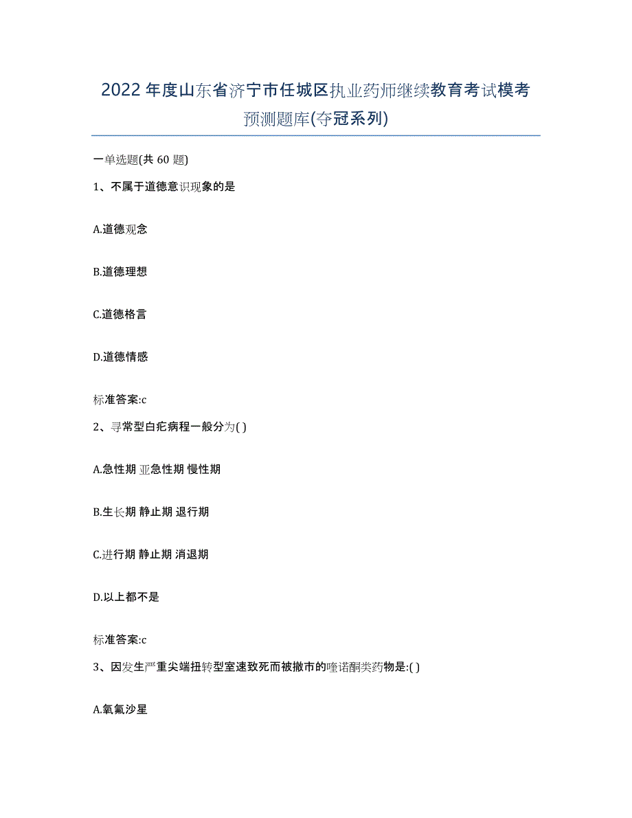 2022年度山东省济宁市任城区执业药师继续教育考试模考预测题库(夺冠系列)_第1页