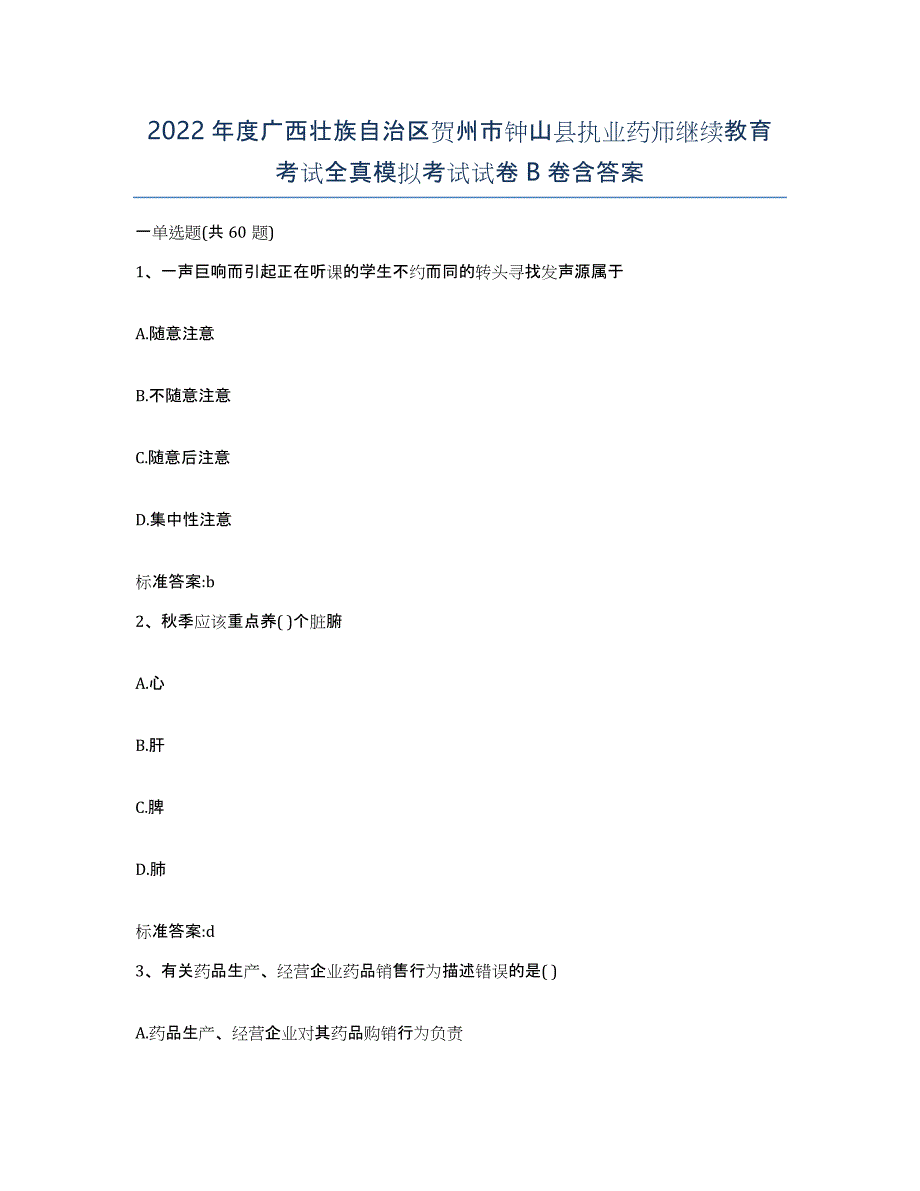 2022年度广西壮族自治区贺州市钟山县执业药师继续教育考试全真模拟考试试卷B卷含答案_第1页