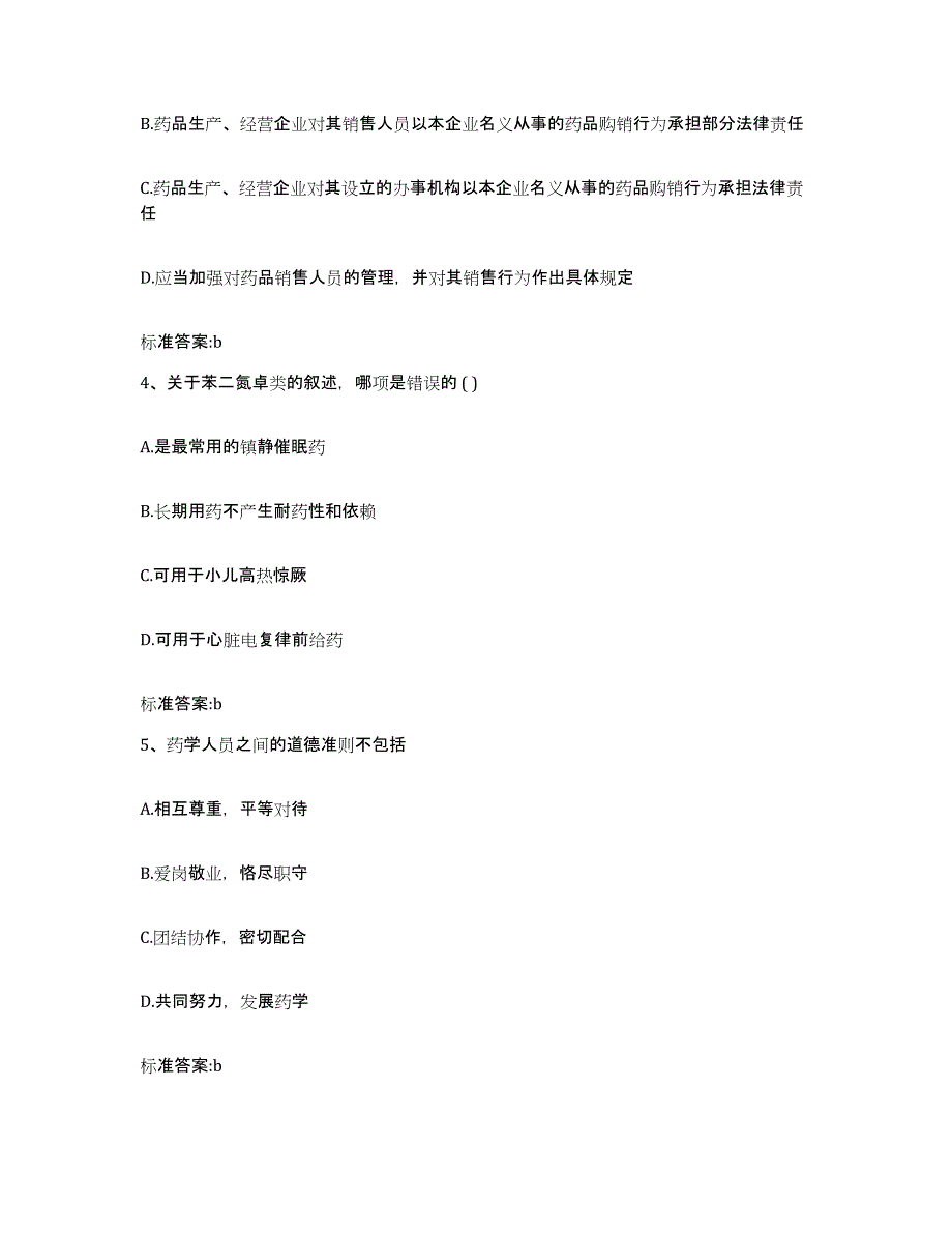 2022年度广西壮族自治区贺州市钟山县执业药师继续教育考试全真模拟考试试卷B卷含答案_第2页