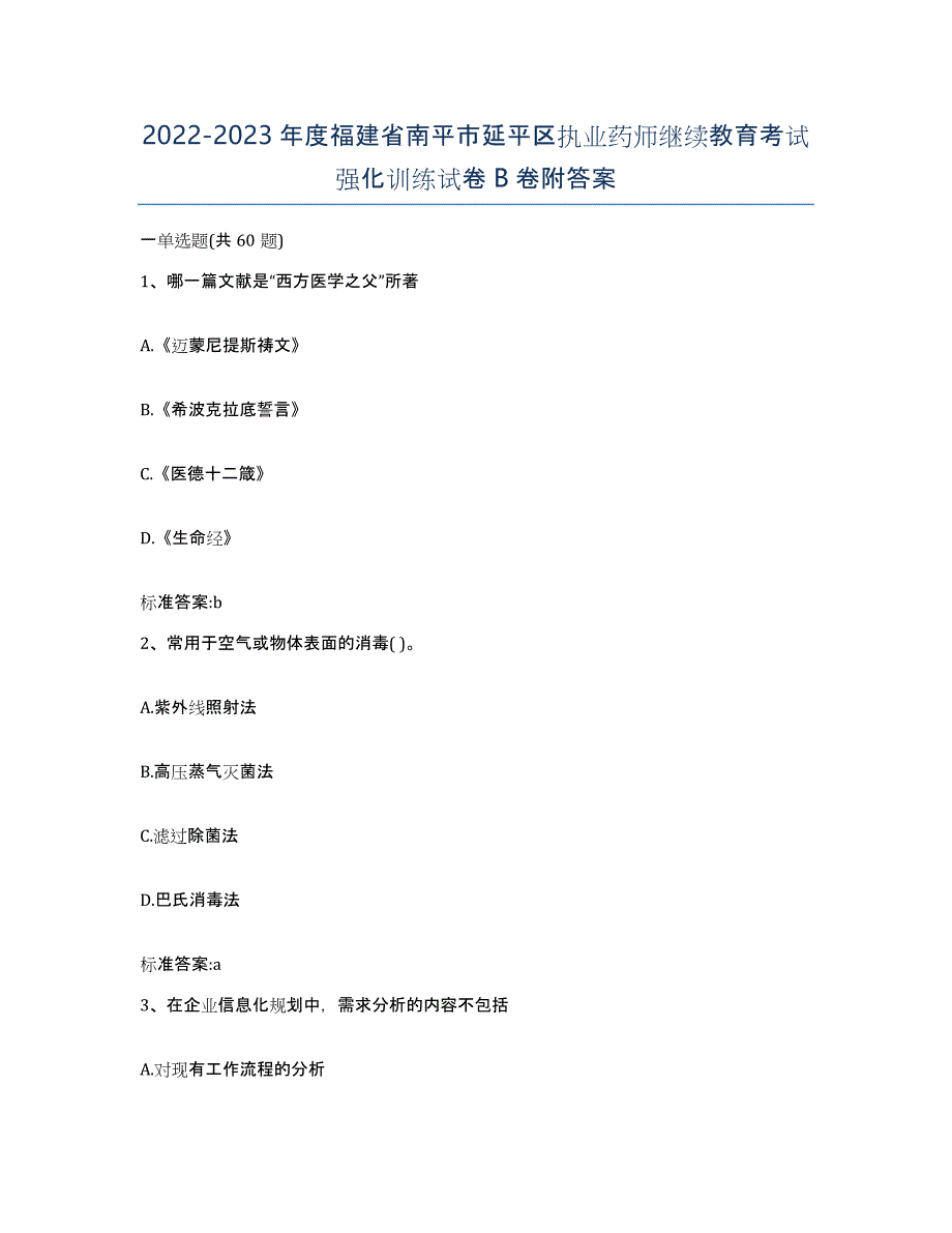 2022-2023年度福建省南平市延平区执业药师继续教育考试强化训练试卷B卷附答案_第1页