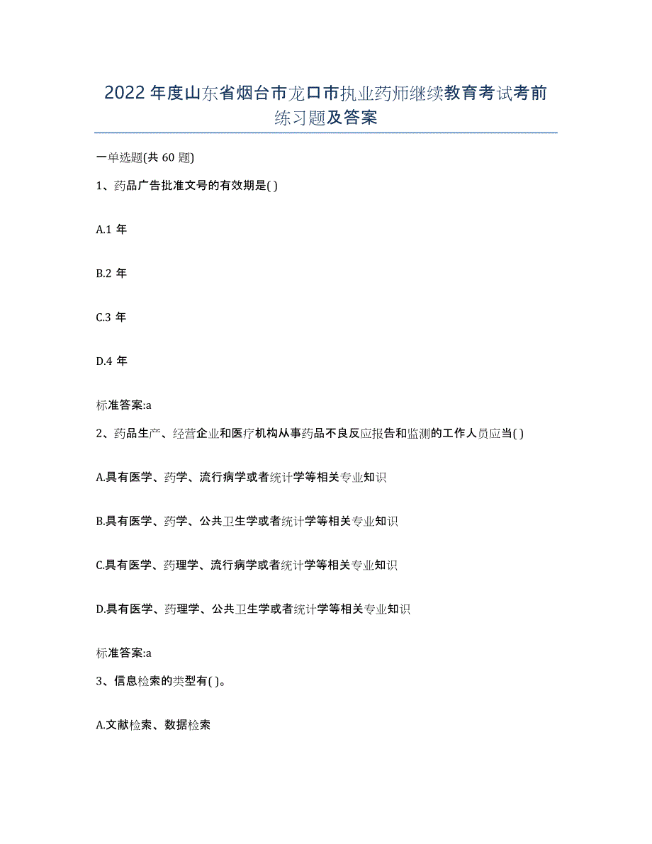 2022年度山东省烟台市龙口市执业药师继续教育考试考前练习题及答案_第1页