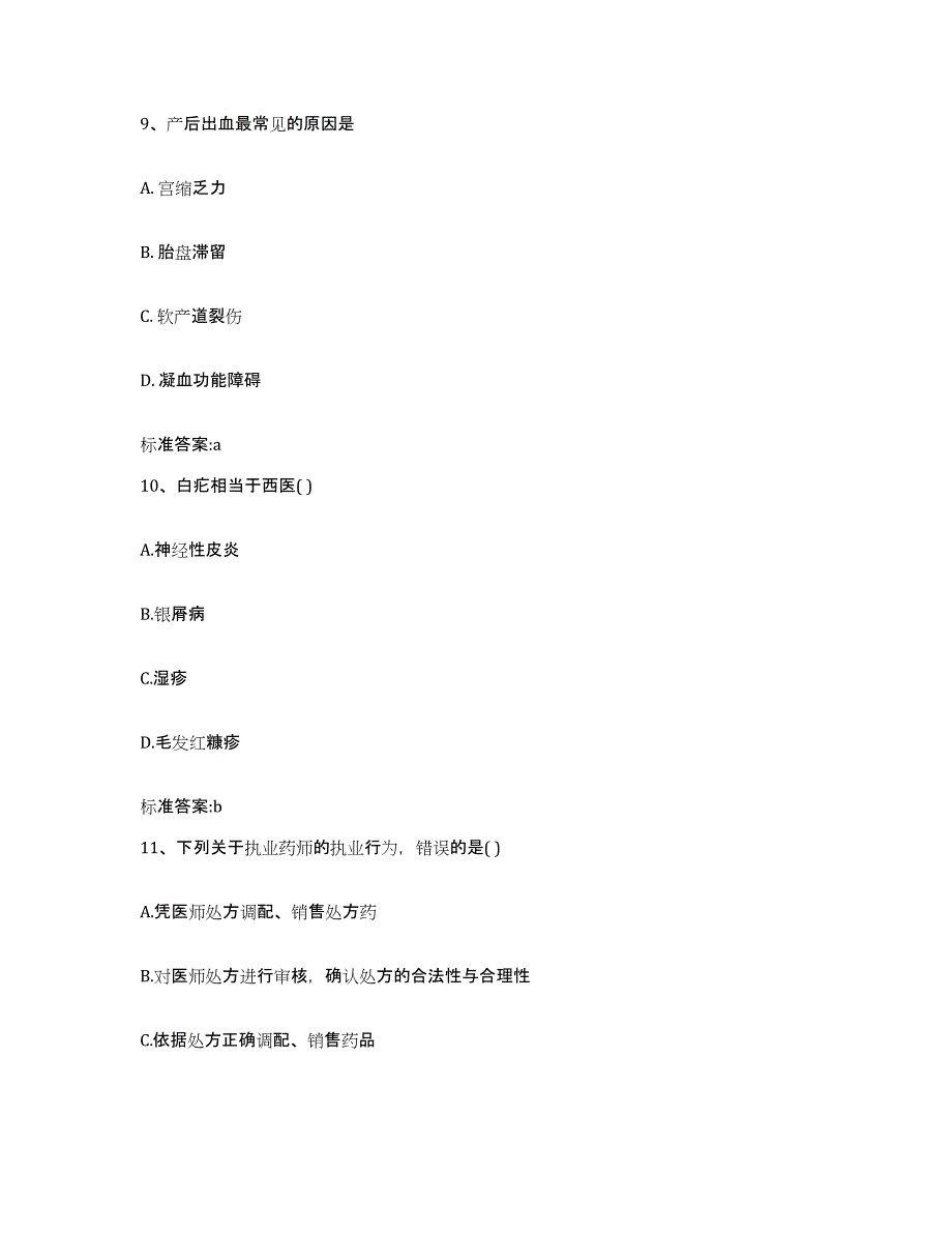 2022-2023年度广西壮族自治区河池市天峨县执业药师继续教育考试题库附答案（典型题）_第4页