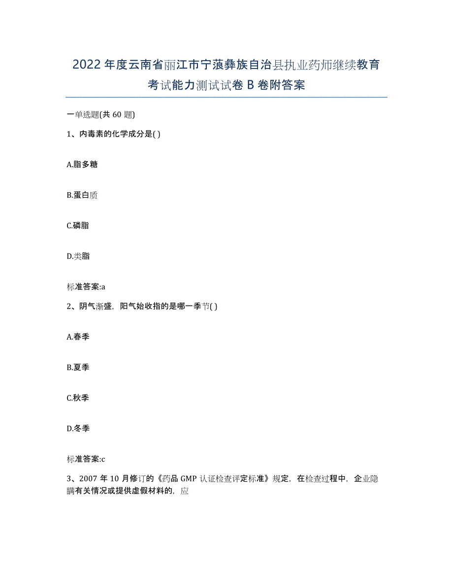 2022年度云南省丽江市宁蒗彝族自治县执业药师继续教育考试能力测试试卷B卷附答案_第1页